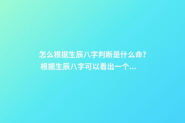 怎么根据生辰八字判断是什么命？ 根据生辰八字可以看出一个人的命吗-第1张-观点-玄机派